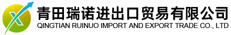 青田瑞诺进出口贸易有限公司